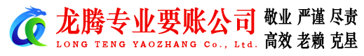 瑞昌龙腾收债公司